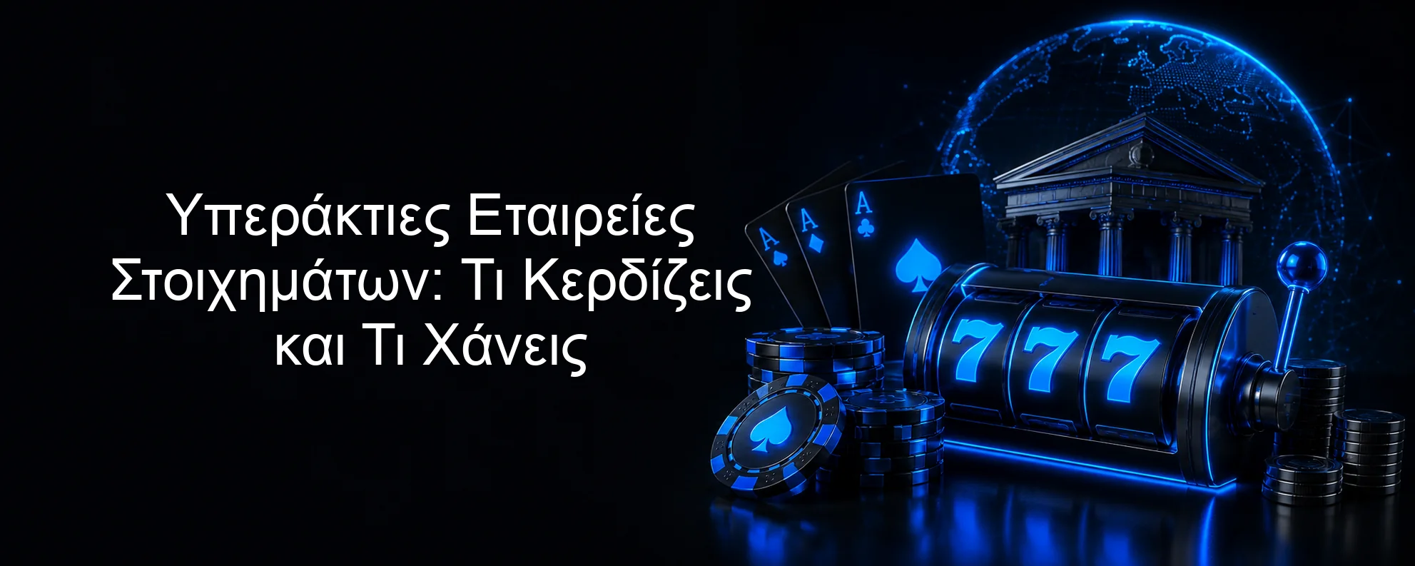 Υπεράκτιες Εταιρείες Στοιχημάτων: Τι Κερδίζεις και Τι Χάνεις Υπεράκτιες Εταιρείες Στοιχημάτων: Τι Κερδίζεις και Τι Χάνεις