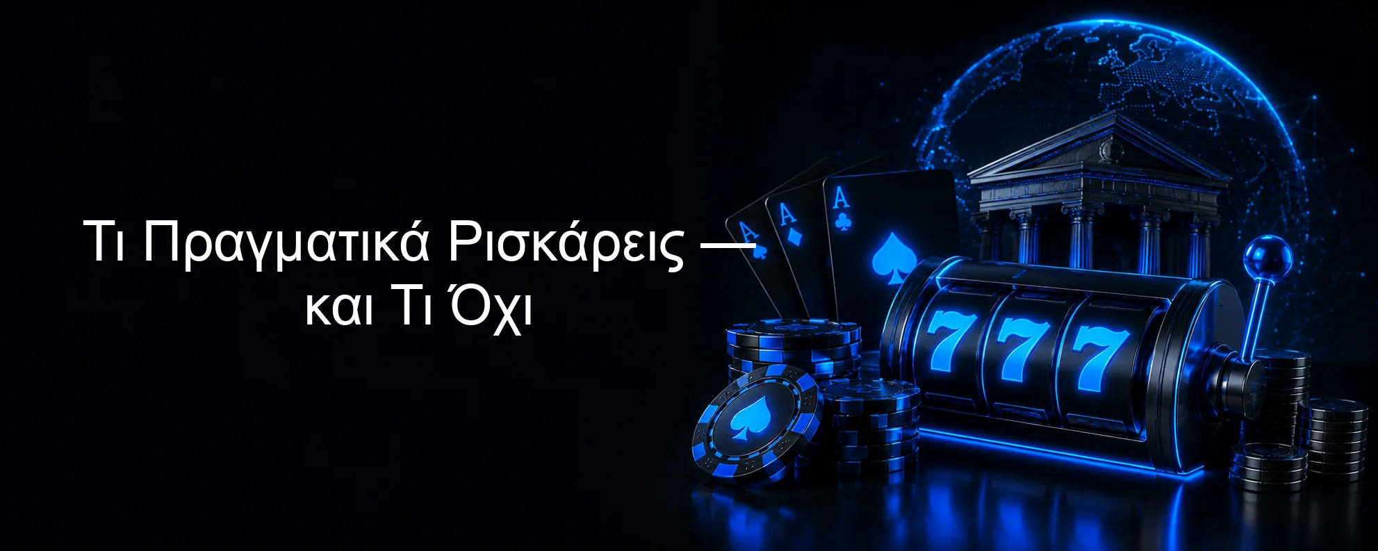 Τι Πραγματικά Ρισκάρεις — και Τι Όχι Τι Πραγματικά Ρισκάρεις — και Τι Όχι