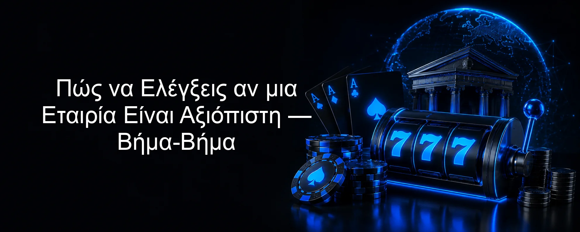 Πώς να Ελέγξεις αν μια Εταιρία Είναι Αξιόπιστη — Βήμα-Βήμα Πώς να Ελέγξεις αν μια Εταιρία Είναι Αξιόπιστη — Βήμα-Βήμα