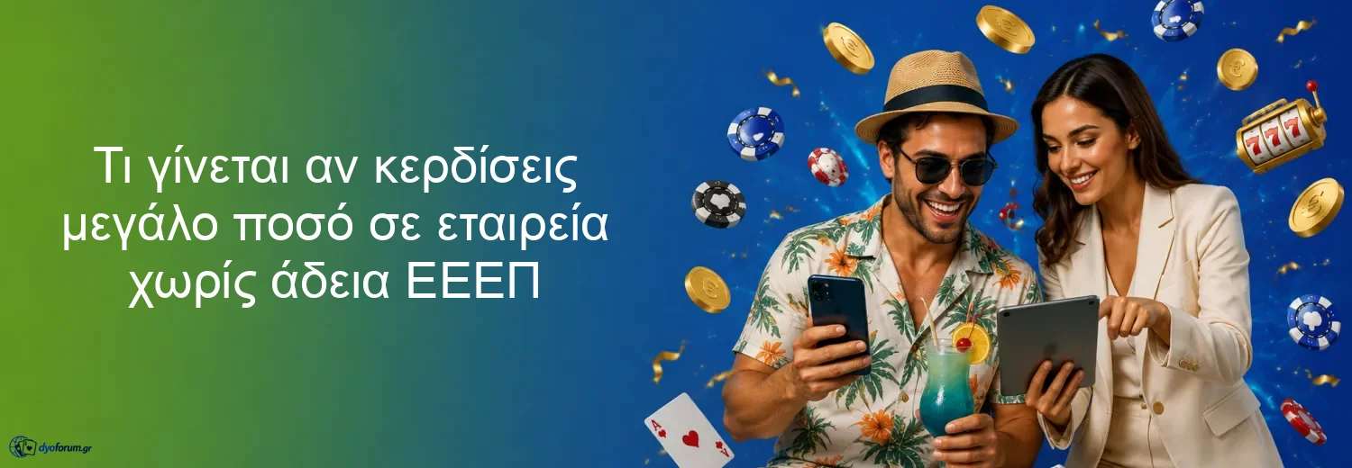 Τι γίνεται αν κερδίσεις μεγάλο ποσό σε εταιρεία χωρίς άδεια ΕΕΕΠ Τι γίνεται αν κερδίσεις μεγάλο ποσό σε εταιρεία χωρίς άδεια ΕΕΕΠ