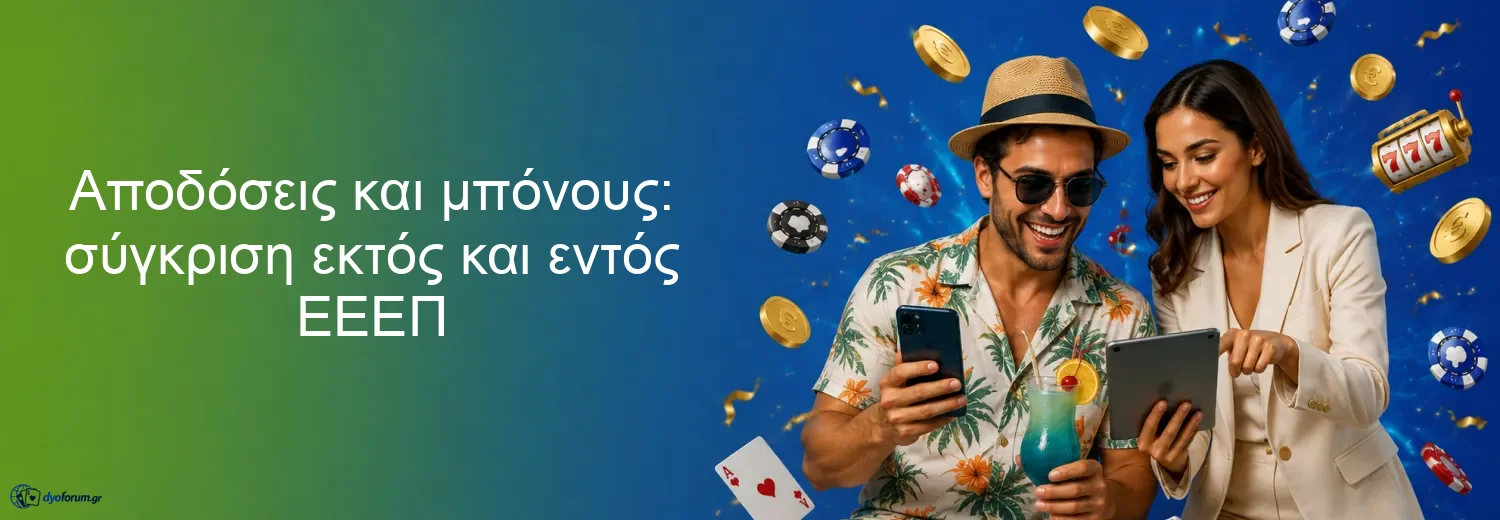 Αποδόσεις και μπόνους: σύγκριση εκτός και εντός ΕΕΕΠ Αποδόσεις και μπόνους: σύγκριση εκτός και εντός ΕΕΕΠ