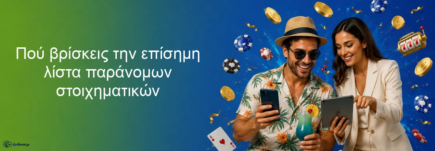 Πού βρίσκεις την επίσημη λίστα παράνομων στοιχηματικών Πού βρίσκεις την επίσημη λίστα παράνομων στοιχηματικών