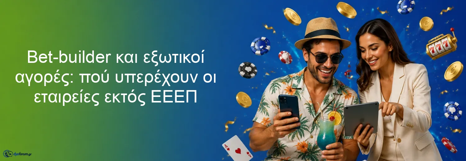 Bet-builder και εξωτικοί αγορές: πού υπερέχουν οι εταιρείες εκτός ΕΕΕΠ Bet-builder και εξωτικοί αγορές: πού υπερέχουν οι εταιρείες εκτός ΕΕΕΠ